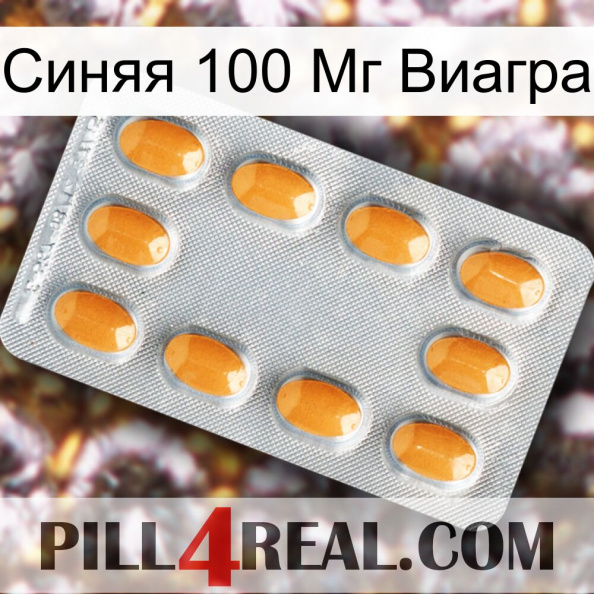 Синяя 100 Мг Виагра cialis3.jpg